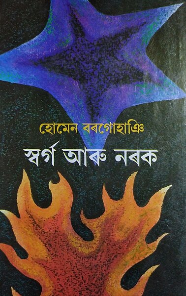 চিত্ৰ:Cover of swarga aru narak.jpg