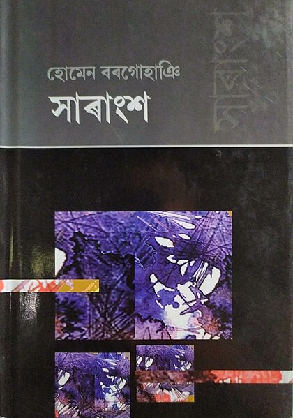 চিত্ৰ:Cover of sarangso.jpg