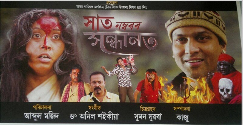 চিত্ৰ:Saat Nomboror Sandhanot film.jpg