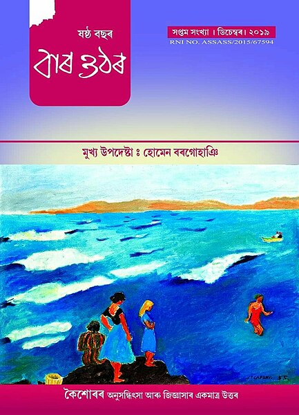 চিত্ৰ:Bara Othara.jpeg