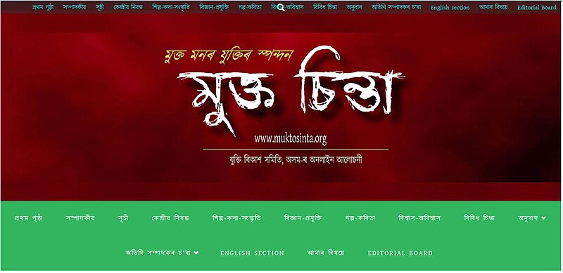 চিত্ৰ:মুক্ত চিন্তাৰ বেটুপাত.JPG