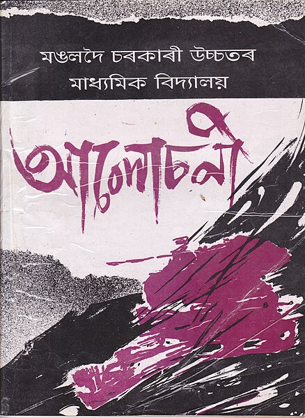 চিত্ৰ:Mangaldai govt h. s. school magazine 1996-97.jpg