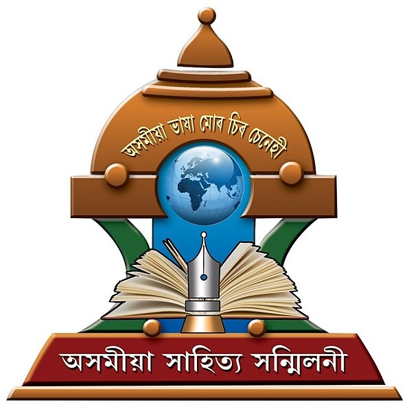 চিত্ৰ:Asomiya Sahitya Sanmilani Logo.jpeg