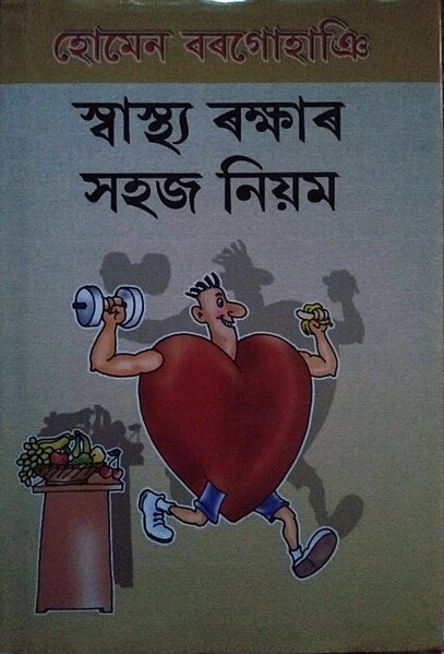 চিত্ৰ:Cover of swasthya rakshar hohoj niyom.jpg