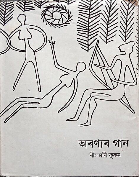 চিত্ৰ:অৰণ্যৰ গান (কাব্য সংকলন).jpg