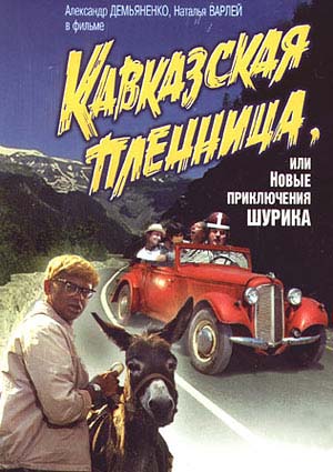Fayl:Qafqaz əsiri və ya Şurikin yeni macəraları (film, 1966).jpg
