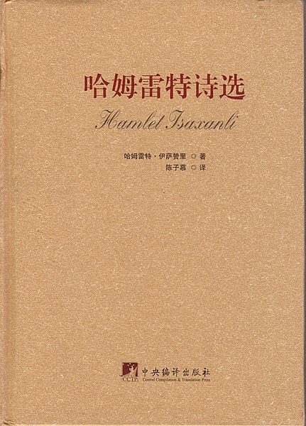 Fayl:Hamlet İsaxanlı. Təzadlar (çincə).jpg