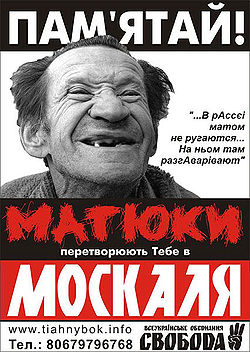 Файл:Матюки перетворюють тебе на москаля 1 2007.jpg