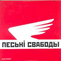 Вокладка альбома «Песьні свабоды» (2006)