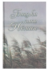 Файл:Бацька наш Нёман, кніга.jpg