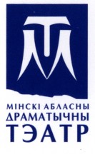 Файл:Мінскі абласны драматычны тэатр. Лагатып.jpg