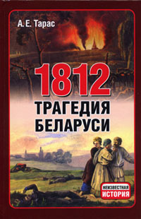 Файл:1812 tragediya belarusi.jpg