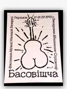 Файл:Басовішча 1992 (афіша).jpg