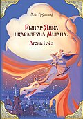 «Рыцар Янка і каралеўна Мілана. Агонь і лёд»