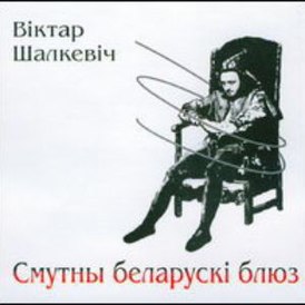 Вокладка альбома Віктара Шалкевіча «Смутны беларускі блюз» (1996)