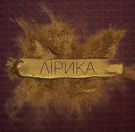 Вокладка альбома Nizkiz «Лірика» (2015)