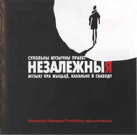 Вокладка альбома розныя выканаўцы «НезалежныЯ» (2008)