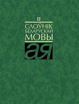 Вокладка Слоўніка беларускай мовы