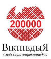 200000 артыкулаў у Беларускай Вікіпедыі