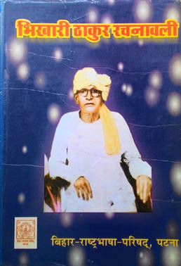 चित्र:Bhikhri thakur rachanavali (Book cover).jpg
