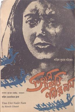 চিত্র:তিতাস একটি নদীর নাম.jpg