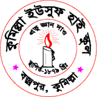 চিত্র:কুমিল্লা ইউসুফ হাই স্কুল.png