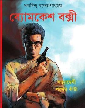 চিত্র:ব্যোমকেশ বক্সী.jpg