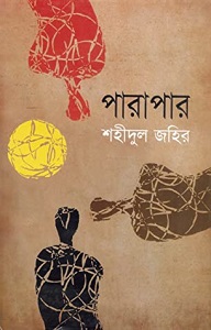 পারাপার বইয়ের প্রচ্ছদ