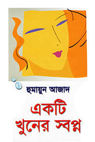 চিত্র:একটি খুনের স্বপ্ন (২০০৪).jpg