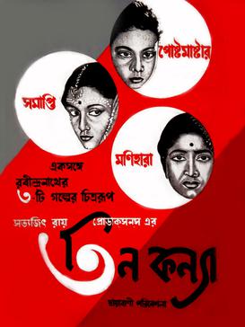 চিত্র:তিন কন্যা-সত্যজিৎ রায়.jpg