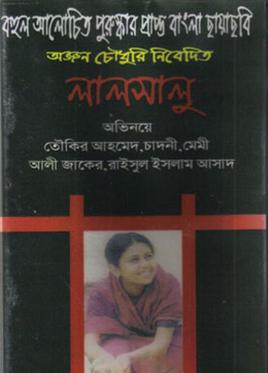 চিত্র:লালসালু (চলচ্চিত্র).jpg