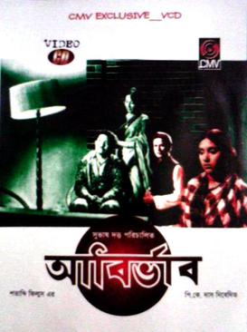 চিত্র:আবির্ভাব ছবির ভিসিডি কভার.jpg