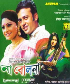 চিত্র:না বোলনা ছবির প্রচ্ছদ.jpg