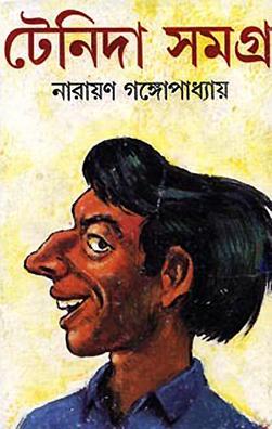 চিত্র:টেনিদা সমগ্র.jpg