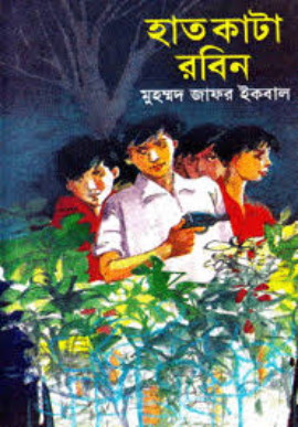 চিত্র:হাতকাটা রবিন - বইয়ের প্রচ্ছদ.jpg