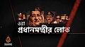 ১৩:২৬, ৩ ফেব্রুয়ারি ২০২১-এর সংস্করণের সংক্ষেপচিত্র