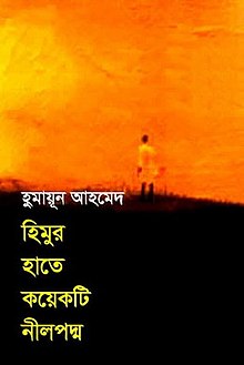 হিমুর হাতে কয়েকটি নীলপদ্ম উপন্যাসের প্রচ্ছদ