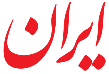 پەڕگە:Iran newspaper logo.png