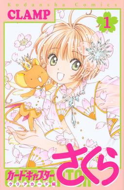 پەڕگە:Cardcaptor Sakura Clear Card manga volume 1 cover.jpg