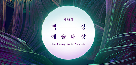 پەڕگە:57th Baeksang Arts Awards.jpg