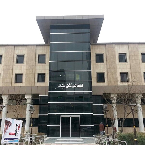 پەڕگە:Sulaimani Public Library.jpg