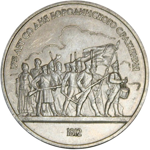 Файл:1-ruble-coin 1987 Borodino.jpg