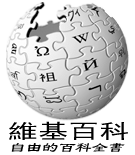 The Chinese Wikipedia logo