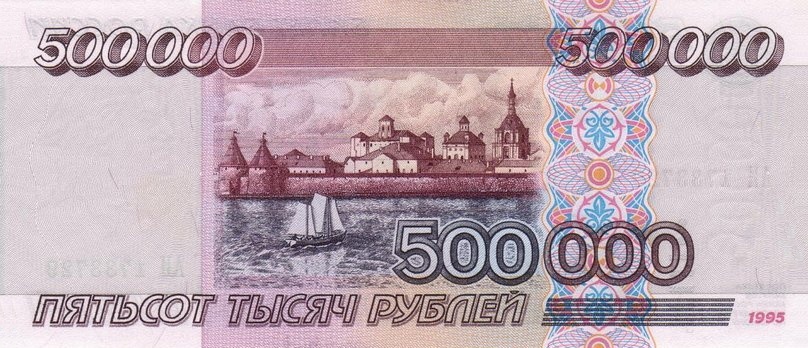 Banknote_500000_rubles_(1995)_back.jpg