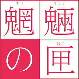 Moryo no Hako logo.jpg