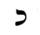 Image:Hebrew letter Kaf-nonfinal Rashi.png