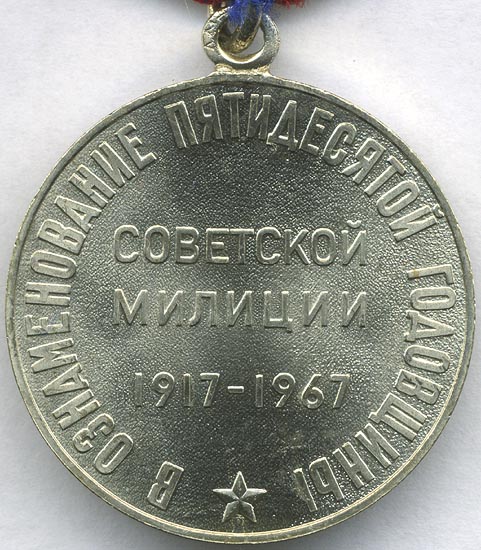 Medal_50_years_soviet_militsiya_B.jpg