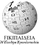 Wikipedia en griego antiguo