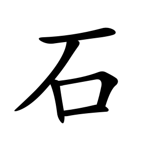 Chinesisches Zeichen für rechts