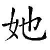 animácie poradia ťahov v zápise znaku „她“